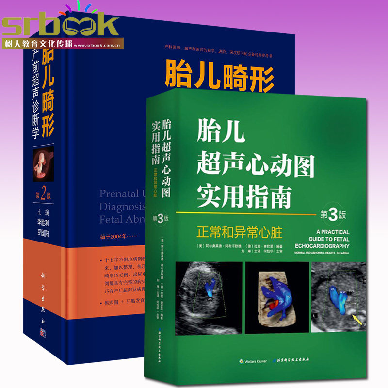 胎儿超声心动图实用指南:正常和异常心脏指南(第3版)  李胜利妇产超声