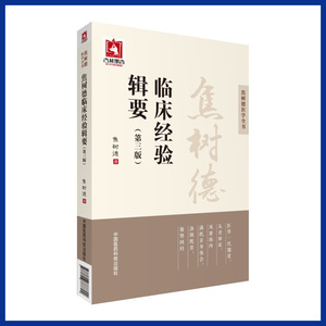 正版 焦树德临床经验辑要 第三3版 焦树德医学全书 方药心得 用药心得十讲 医学书籍 中国医药科技出版社 9787506788892
