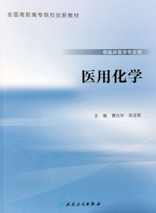 医用化学（全国高职高专院校创新教材）曹兆华 人民卫生出版社9787117223539
