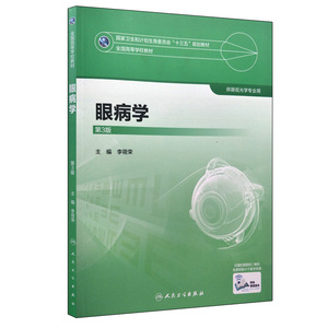 眼病学(第3版)第三版 李筱荣 供眼视光学专业用 十三五规划教材本科眼科学专业大学教材 人民卫生出版社9787117247931