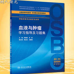 血液与肿瘤学习指导及习题集 本科 十二五规划教材 供临床医学及相关专业用 陈建斌,苏敏主编 人民卫生出版社