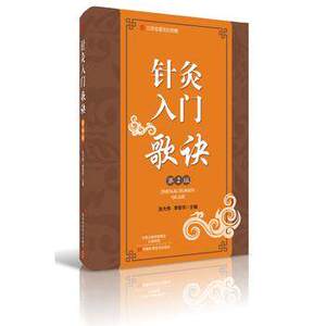 针灸入门歌诀（第2版）张大伟,李军华9787534978524