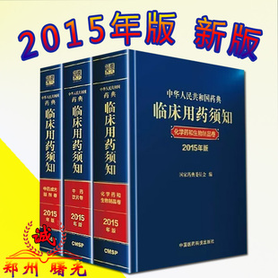 中华人民共和国药典临床用药须知2015年版 全套三本中华人民共和国药典配套用书化学药和临床生物制品卷中药成方制剂卷中药饮片卷