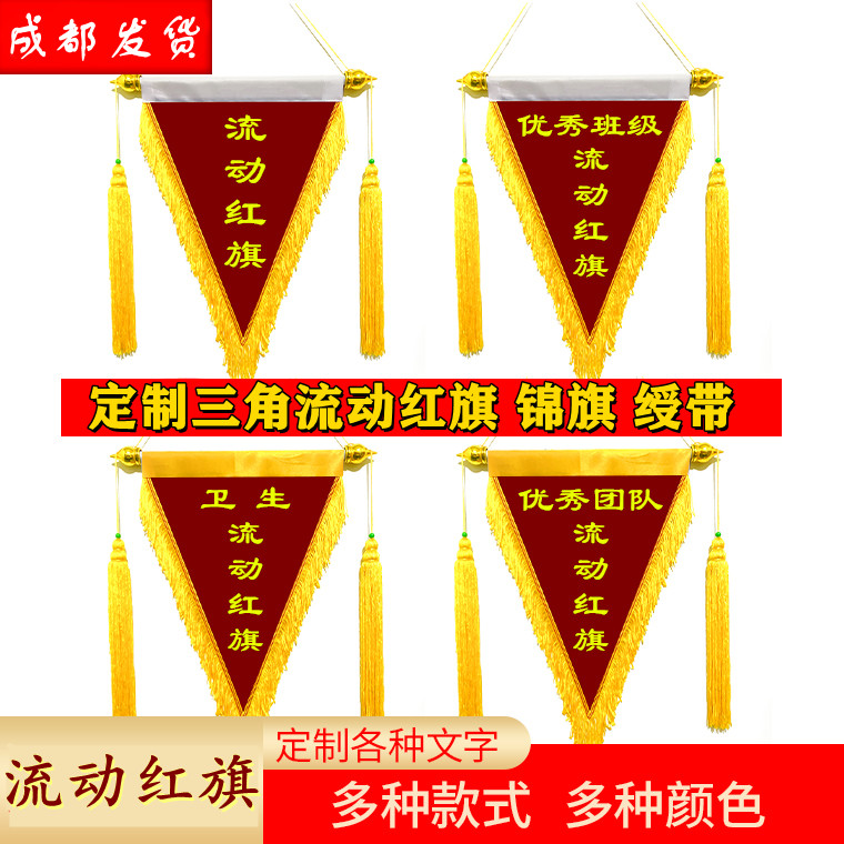 颁奖流动红旗三角旗锦旗定制定做