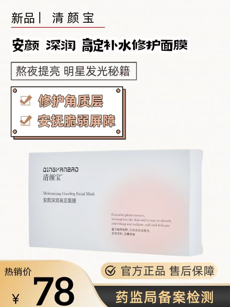 清颜宝 安颜保湿高定面膜 修复 补水保湿 沁润肌肤 清爽盈润