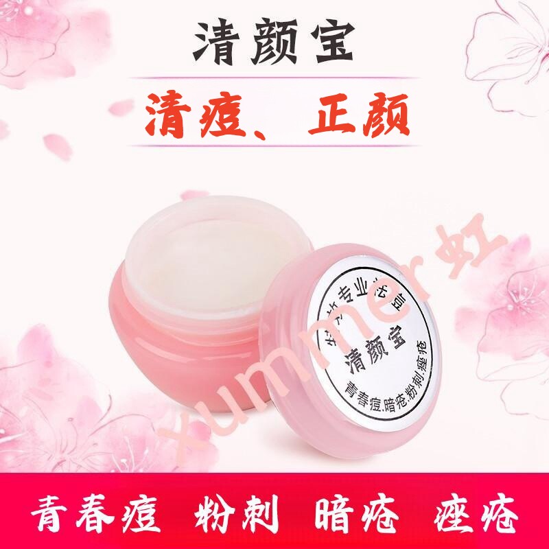 清颜宝祛痘膏 青春痘姨妈痘红肿痘 痤疮暗疮 闭口粉刺