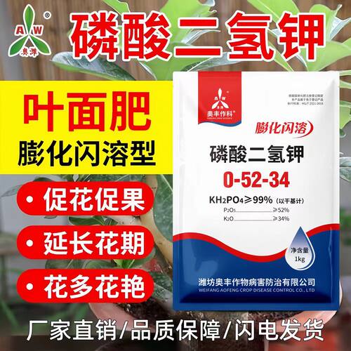 奥丰膨化闪溶磷酸二氢钾叶面肥农用肥喷雾冲施正品二氢钾 - 封面