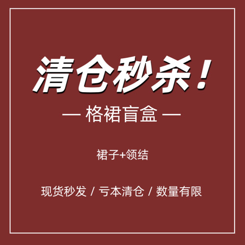 原创jk格裙清仓盲盒福袋