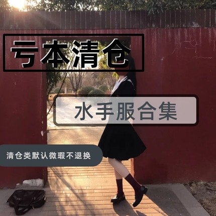 水手服清仓合集 原创jk设计日系制服刺绣衬衫套装