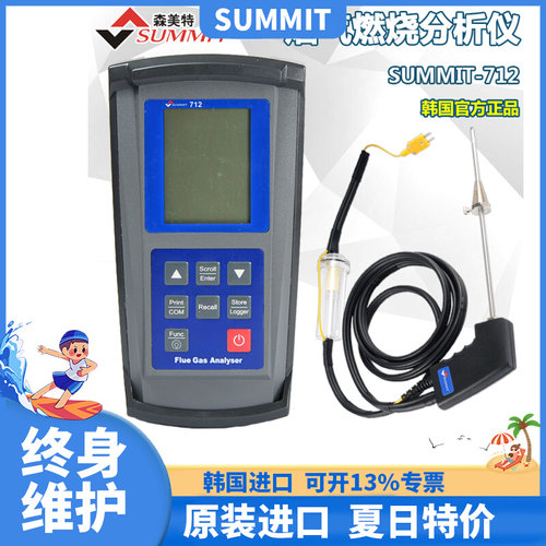 森美特SUMMIT-712汽车管道烟气燃烧效率分析仪CO CO2多功能测试仪