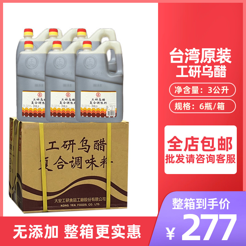 台湾工研乌醋3L*6桶整箱商用香醋黑醋工研醋纯糯米无添加商用-封面