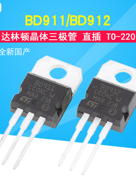全新国产 BD911 BD912 TO-220 15A/100V 直插 达林顿管晶体管