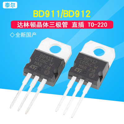 泰尔BD911BD912TO-220直插