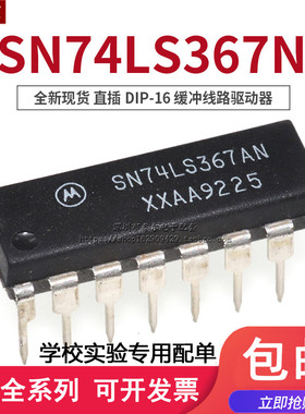 全新现货 直插 SN74LS367AN 74LS367AN DIP-16 缓冲线路驱动器