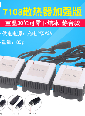 DIY手机散热器半导体制冷片TEC1-7103导冷风扇静音平板降温神器5V