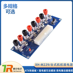 取电板引出模块供电输出接线柱 M229 台式 机机箱电源ATX转接板XH