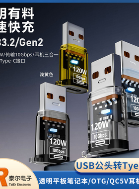 120W/USB3.2type-C手机转接头透明平板笔记本/OTG/QC5V耳机三合一
