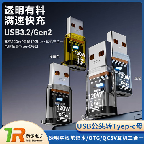 120W/USB3.2type-C手机转接头透明平板笔记本/OTG/QC5V耳机三合一