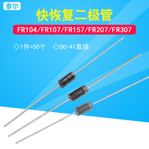 直插FR104 107 157 207 307 1A1.5A1000V 快恢复整流二极管 DO-41