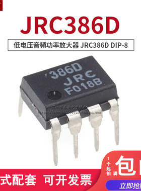 全新原装 JRC386D NJM386D DIP-8 低电压音頻功率放大器
