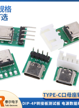 TYPE-C口母座转直插DIP-4P转接板测试板TYPEC手机电源数据线模块