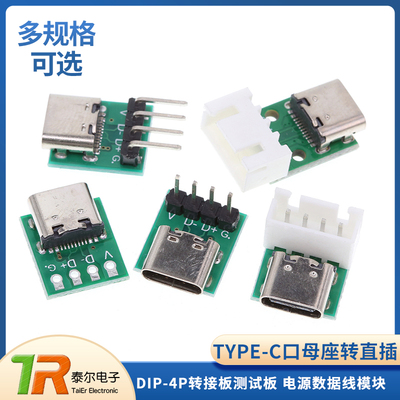 TYPE-C口母座转直插DIP-4P转接板测试板TYPEC手机电源数据线模块