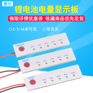 8.4V 12.6V 14.4V 16.8V 2-4串锂电池电量显示板 磷酸铁锂指示板
