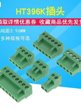 HT396K拔插式接线端子 2P 3P 4P 5P 6P 8P  间距3.96MM 仅插头