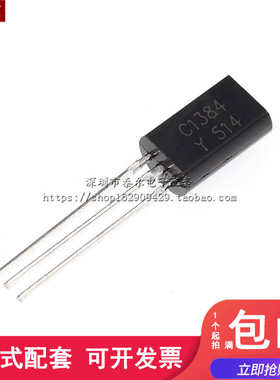 直插三极管 2SC1384 C1384 TO-92L 小功率三极管 1A 60V（20个）