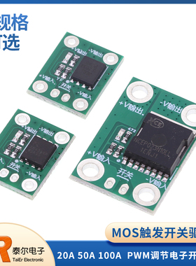 20A50A100A大功率MOS触发开关驱动 PWM调节电子开关控制 场效应管