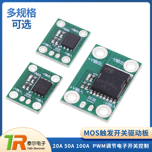 20A50A100A大功率MOS触发开关驱动 PWM调节电子开关控制 场效应管