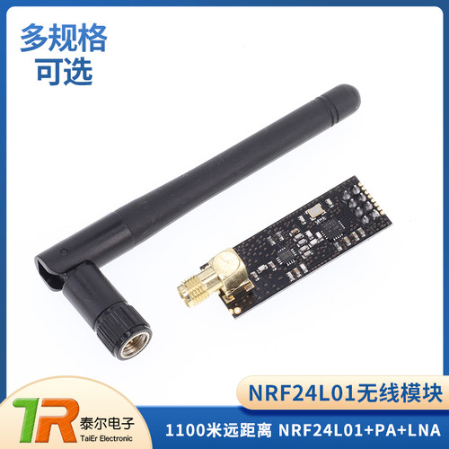 NRF24L01+PA+LNA无线模块送天线