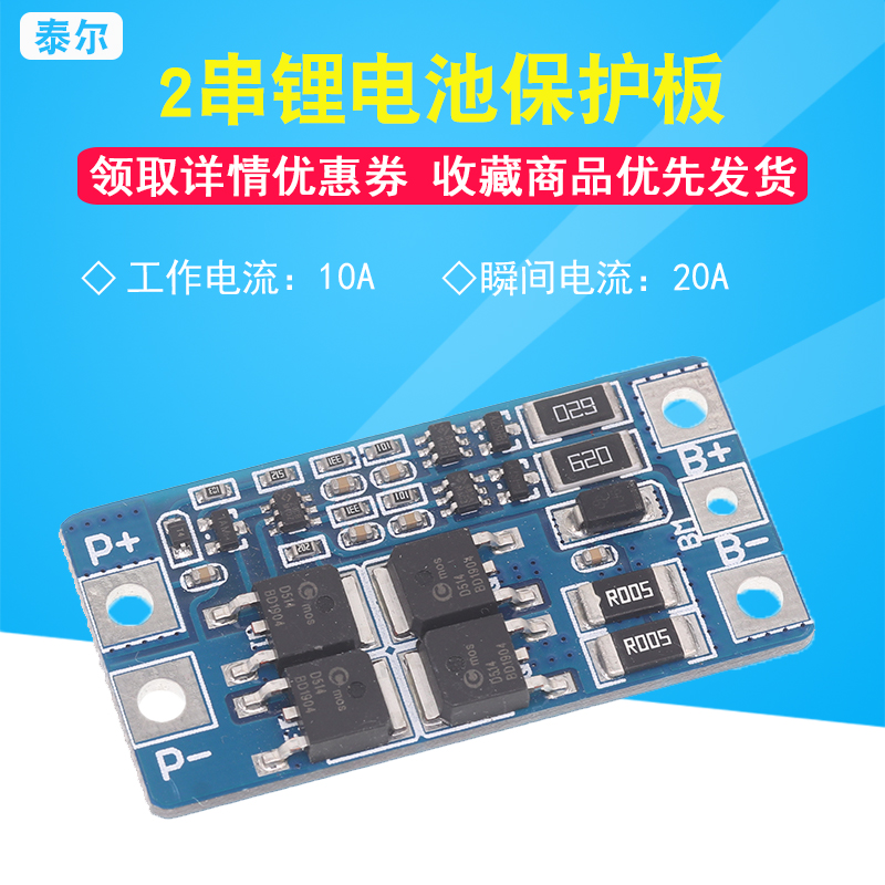 【泰尔电子】2串18650锂电池保护板 7.4V 8.4V带均衡/10A工作电流