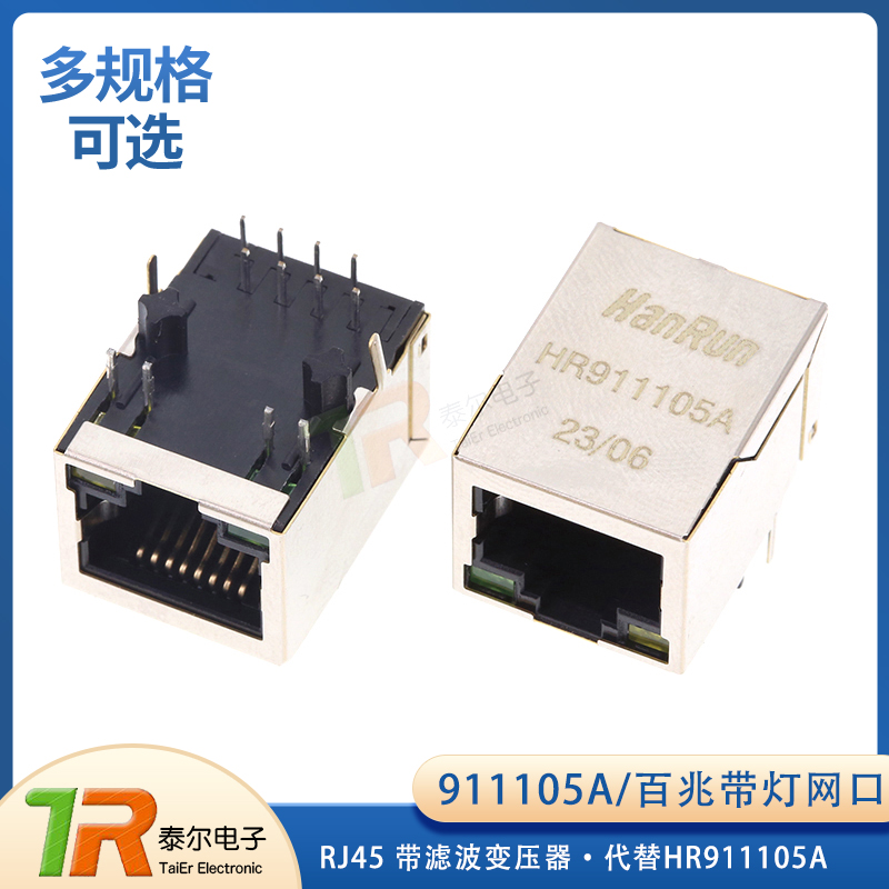 HR911105A/HR911130A千兆网口