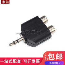 3.5mm公插头转双莲花母插座耳机口转换双音频 电脑输出莲花一分二