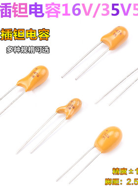 直插(胆)钽电容16V/35V/50V/2.2UF/3.3UF/4.7UF/10UF/22UF/47UF
