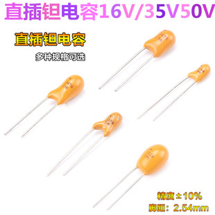 直插(胆)钽电容16V/35V/50V/2.2UF/3.3UF/4.7UF/10UF/22UF/47UF