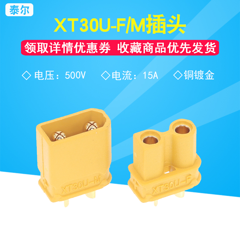 XT30U-F/M母公头 小电流无人机锂电池插头 低阻值香蕉插头 原装