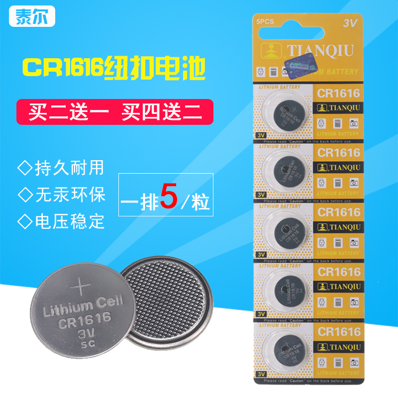 天球纽扣电池CR1616电子3V汽车钥匙扣式锂电池5粒手表体重秤电池