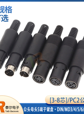 DIN/MD3/4/5/6/7/8 芯/针 公头母头S端子键盘/鼠标PLC插头迷你ps2