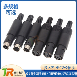 DIN/MD3/4/5/6/7/8 芯/针 公头母头S端子键盘/鼠标PLC插头迷你ps2