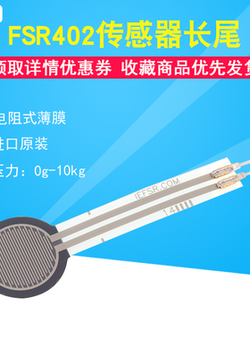 FSR402 电阻式薄膜压力传感器  兼容 长尾 全新原装
