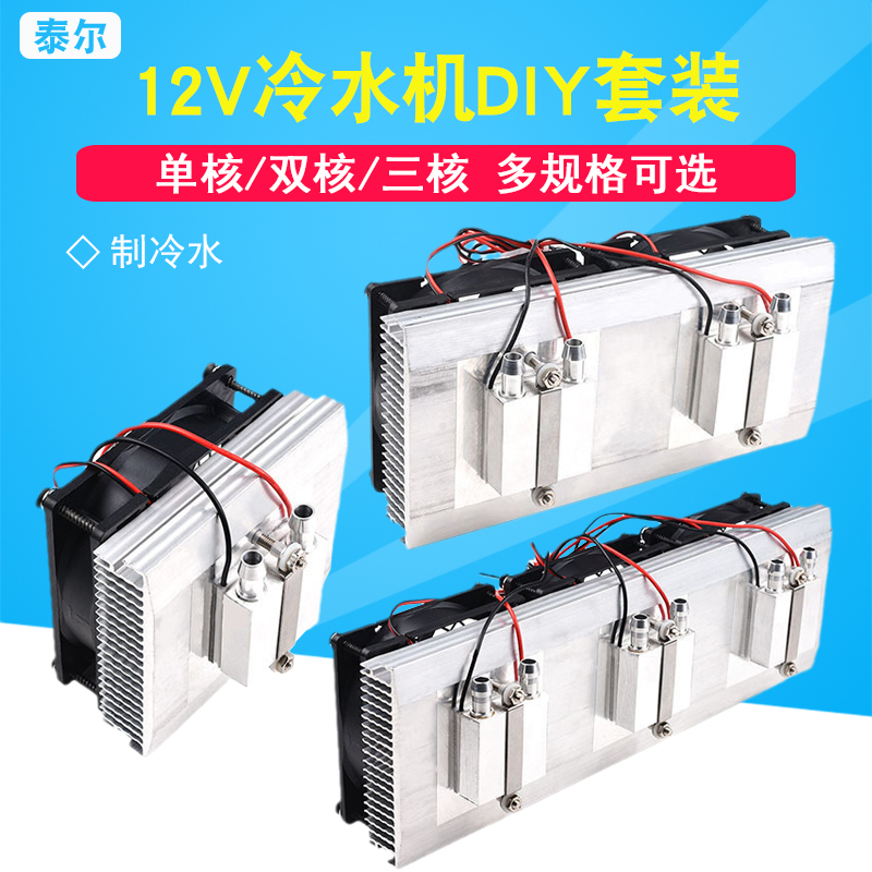 小型鱼缸冷水机降温套件水冷头12V半导体制冷片空调diy电子制冷器 电子元器件市场 半导体制冷片/热电制冷片/热泵 原图主图