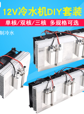 小型鱼缸冷水机降温套件水冷头12V半导体制冷片空调diy电子制冷器
