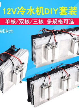 小型鱼缸冷水机降温套件水冷头12V半导体制冷片空调diy电子制冷器