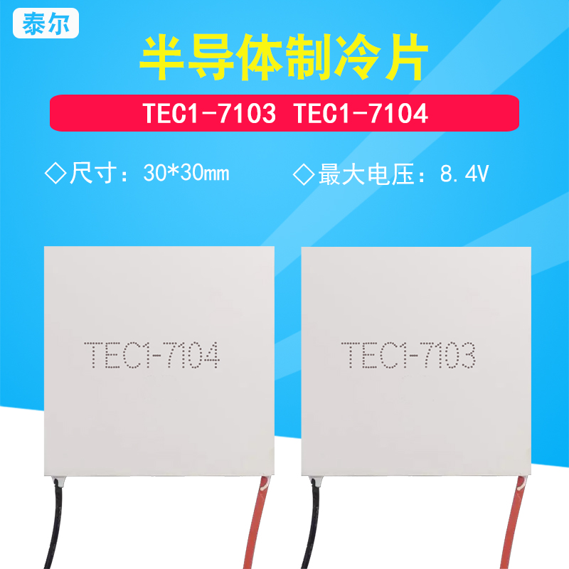 TEC1-7104 7103 07104小功率半导体制冷片30*30 8.4V/3A/4A致冷片 电子元器件市场 半导体制冷片/热电制冷片/热泵 原图主图