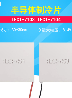 TEC1-7104 7103 07104小功率半导体制冷片30*30 8.4V/3A/4A致冷片