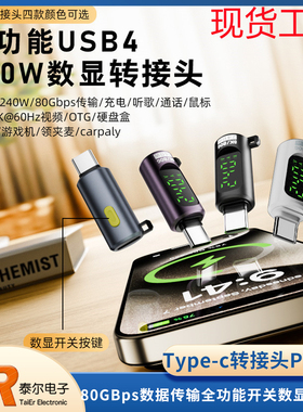 USB转接头PD快充240W/80GBps数据传输Type-C全功能开关数显转接头