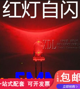 F5单闪红 5mm白发红单闪 高亮 红光自动闪烁 led发光二极管 闪灯