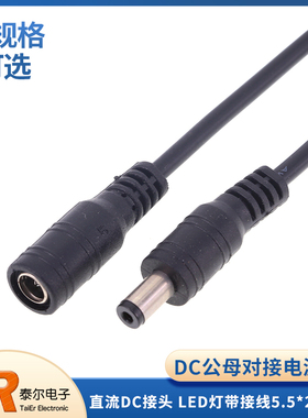 电源直流DC接头15cm公母对接插头 LED灯带接线 5.5*2.1不防水接头